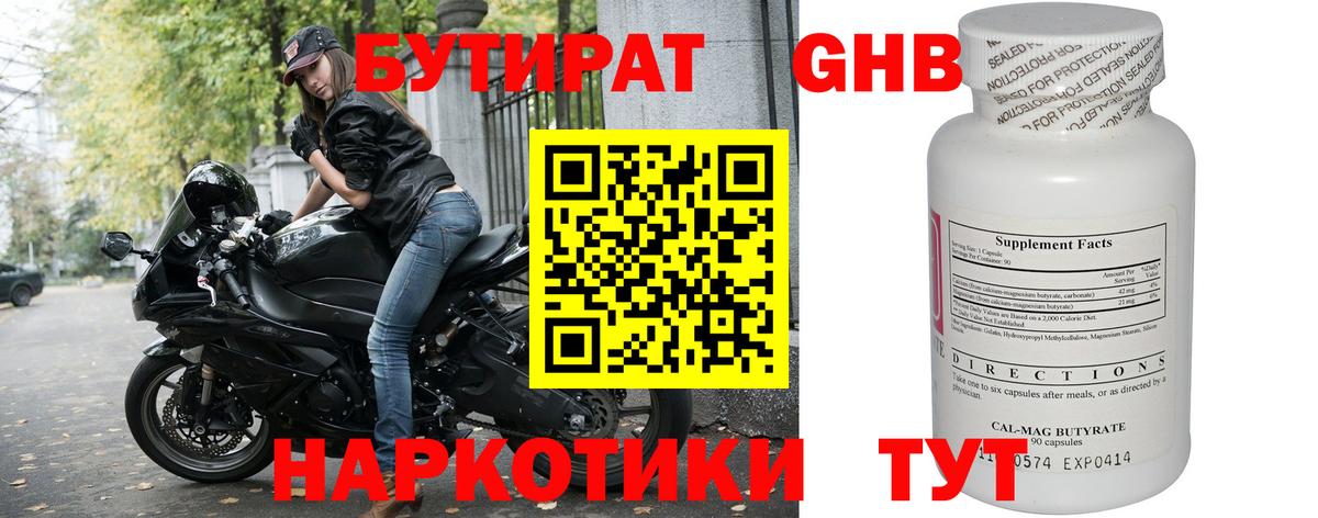 БУТИРАТ 1.4BDO Унеча